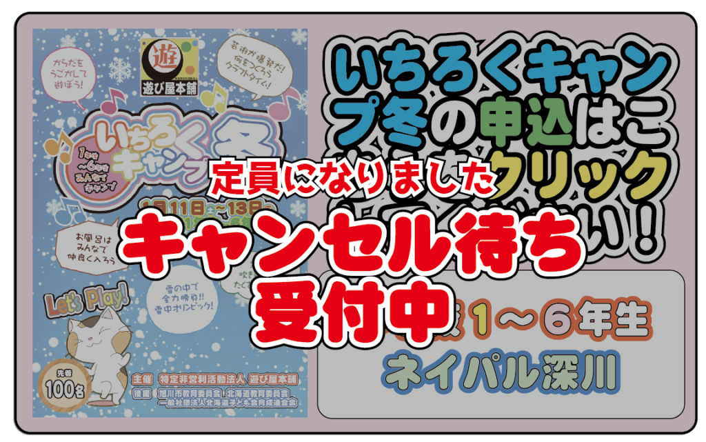 募集】旭川と近郊のみなさん！新年一発目！「いちろくキャンプ冬